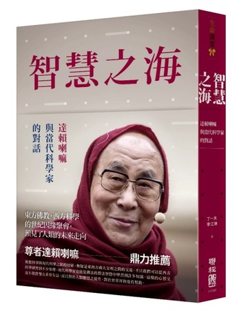 智慧之海，達賴喇嘛與當代科學家的對話[二手書_良好]