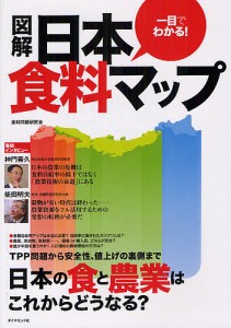 一目でわかる 図解日本食料マップ 食料問題研究会 著