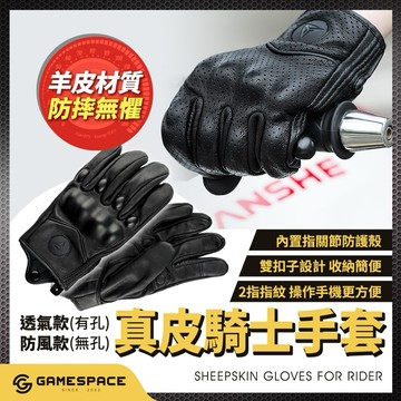 【GAME SPACE】羊皮手套 真皮 騎士手套 防風 透氣 防摔款 內置防護殼 保護關節 指紋 觸屏 騎士 手套 保暖