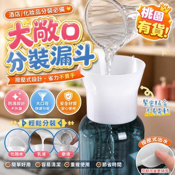 🔥桃園有貨🔥大敞口酒店化妝品分裝瓶專用按壓式漏斗乳液爽膚水散粉分裝工具