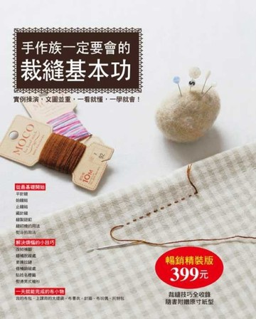 手作族一定要會的裁縫基本功【暢銷精裝版】[二手書_良好]