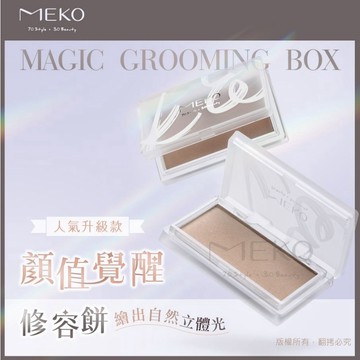 MEKO 顏值覺醒修容餅(4色任選) / 粉質細緻薄透 刷出立體五官 質地保濕服貼 持久不掉色 修容餅 修容 粉餅