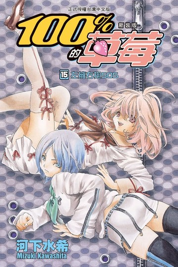 【電子書】新裝版　100 % 的草莓(15)