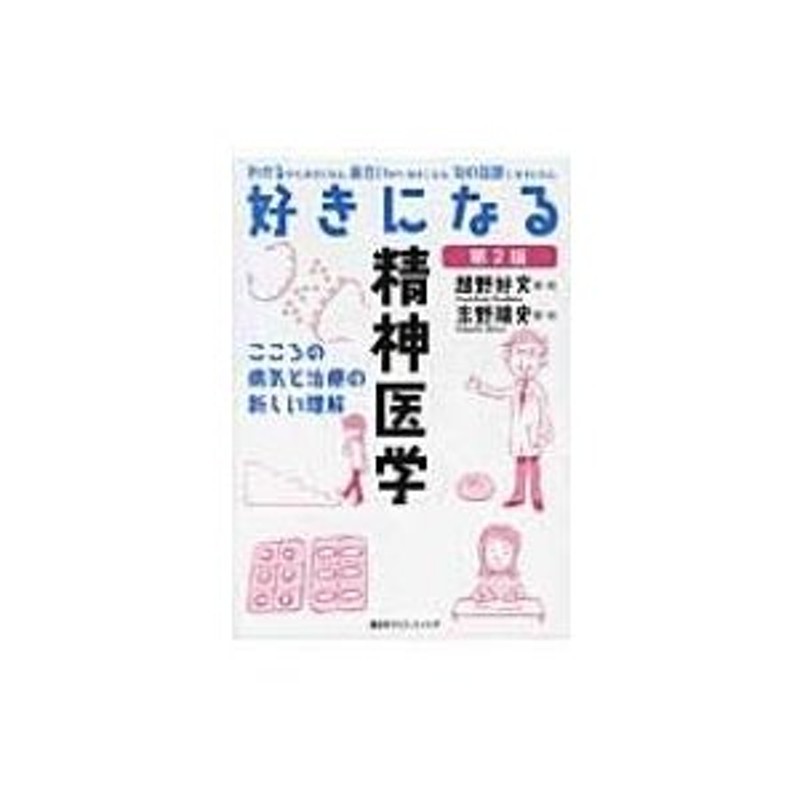 好きになる精神医学 第2版 KS好きになるシリーズ / 越野好文 〔全集