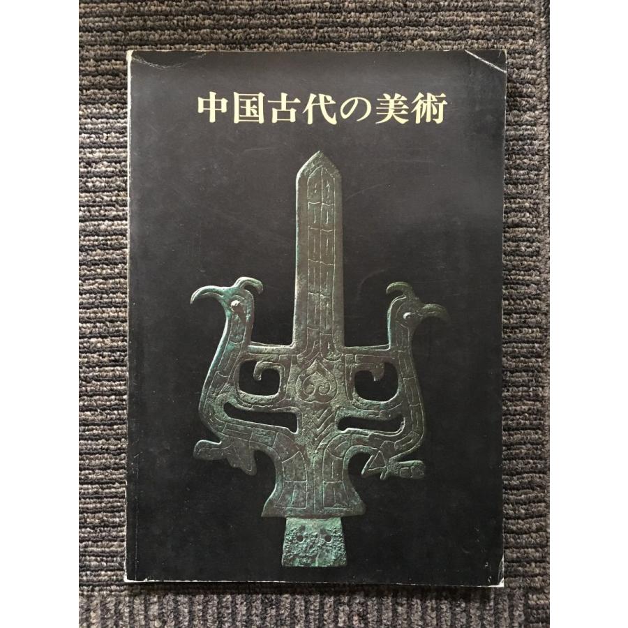 中国古代の美術 　1978年　出光美術館