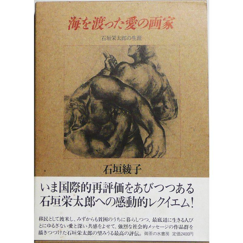 海を渡った愛の画家?石垣栄太郎の生涯