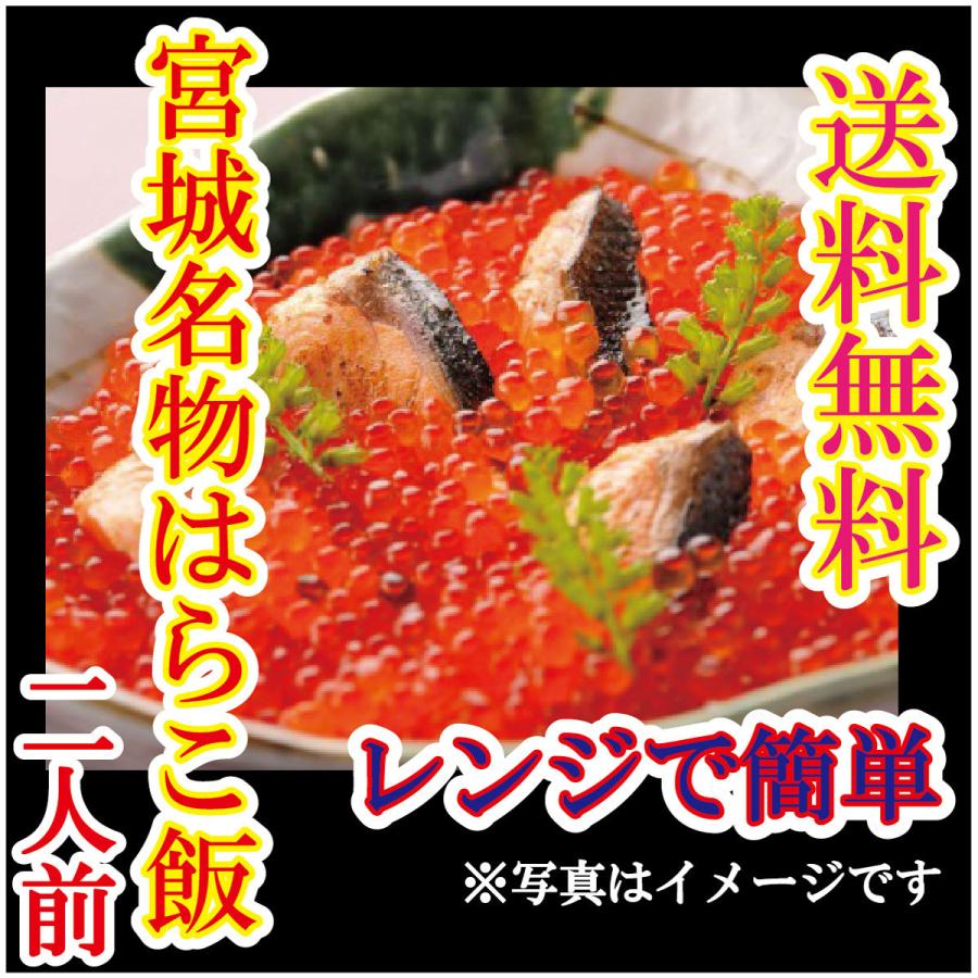 宮城名物はらこ飯セット二人前！簡単レンジで仕上げるだけ！送料無料 お中元 ギフト お歳暮 贈り物 宮城 仙台 お家時間 鮭 秋 簡単 レンジ いくら