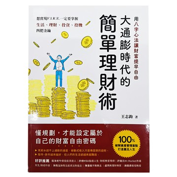 和平國際 大通膨時代的簡單理財術  用八字心法讓你提早財富自由