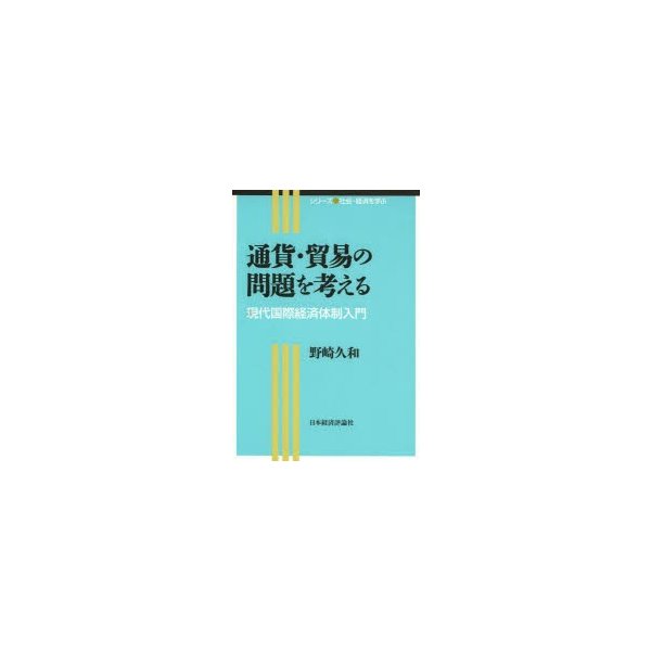 通貨・貿易の問題を考える 現代国際経済体制入門