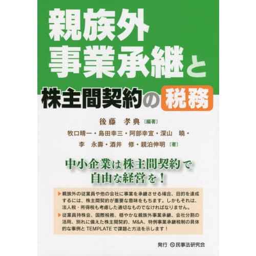 親族外事業承継と株主間契約の税務