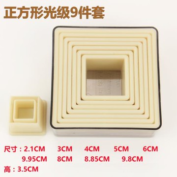 9件套裝尼龍正方形光極牙級餅干模蔬菜切模 蛋糕模具烘焙翻糖工具