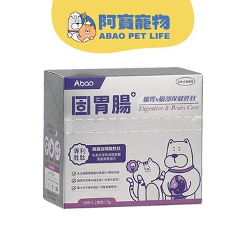 【Abao】固腸胃胜肽保健品(單盒/30pcs)｜腸胃保健｜益生元後生元補充｜腦部神經呵護｜犬貓適用