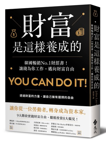 財富是這樣養成的：韓國暢銷No.1財經書！讓錢為你工作，邁向財富自由