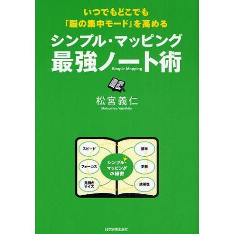 シンプル・マッピング最強ノート術 いつでもどこでも「脳の集中モード」を高める | LINEブランドカタログ