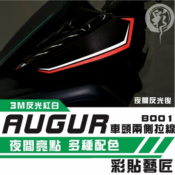 彩貼藝匠 AUGUR 歐格 車頭兩側 拉線B001（一對）3M反光貼紙 拉線設計 裝飾 機車貼紙 車膜