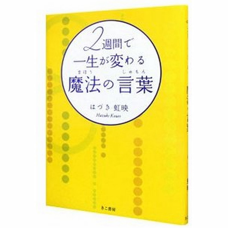 ２週間で一生が変わる魔法の言葉 じゅもん はづき虹映 通販 Lineポイント最大0 5 Get Lineショッピング