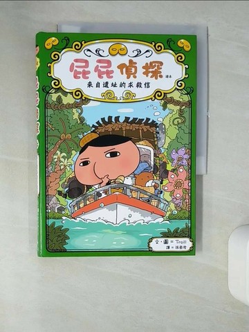 【書寶二手書T1／兒童文學_U1K】屁屁偵探讀本：來自遺址的求救信_Troll,  張東君