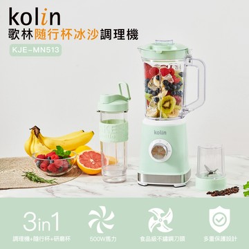 【Kolin】歌林隨行杯冰沙調理機KJE-MN513