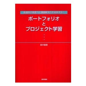 ポートフォリオとプロジェクト学習 看護士の実践力と課題解決力を実現する 鈴木敏恵 著