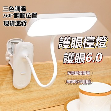 台灣現貨 三色調溫護眼檯燈 LED夾燈 led檯燈 夾式檯燈 充電檯燈 床頭燈 閱讀燈 小夜燈 書桌燈 檯燈 桌燈氛圍燈