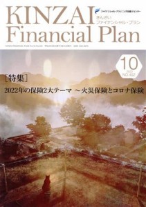  ＫＩＮＺＡＩ　Ｆｉｎａｎｃｉａｌ　Ｐｌａｎ(Ｎｏ．４５２　２０２２年－１０) 特集　２０２２年の保険２大テーマ～火災保険と