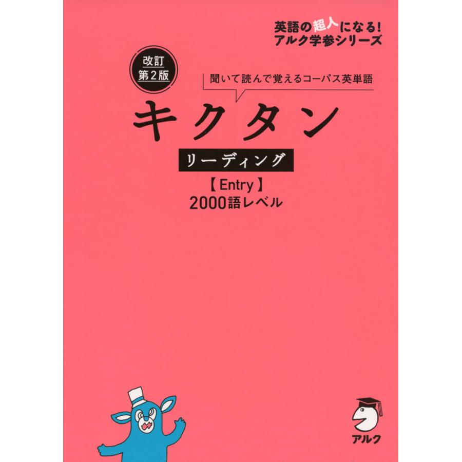 キクタン リーディング ［Entry］ 2000 改訂第2版