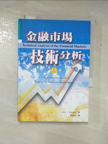 【書寶二手書T9／投資_AFN】金融市場技術分析(上)_John J. Murphy