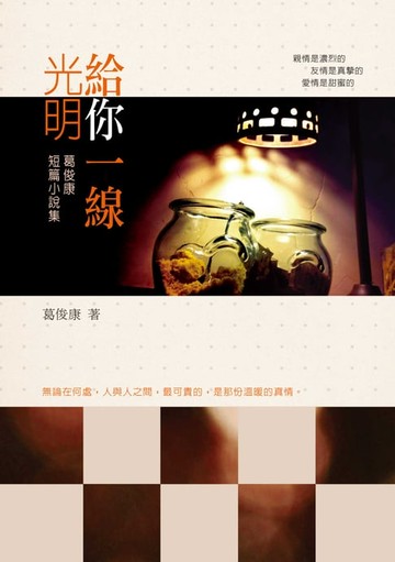【電子書】給你一線光明──葛俊康短篇小說集