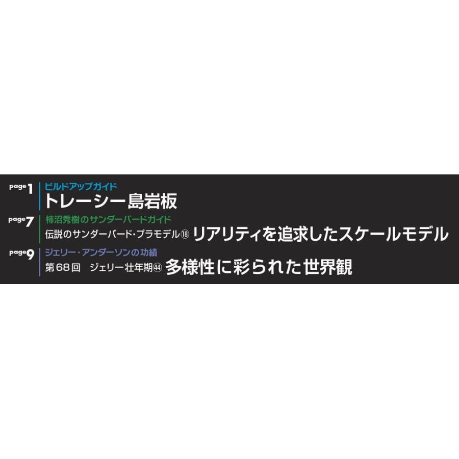 週刊サンダーバード秘密基地　第69号