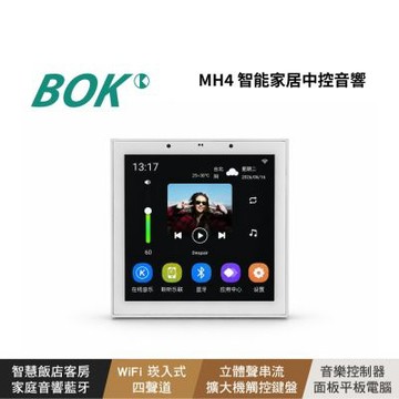 【BOK】MH4 智能家居中控音響