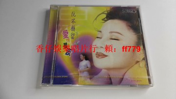 白冰冰 阮不愿留 愛情曼波 1998年金瓜石唱片 臺語閩南語 全新未開封 臺首版 正版CD 懷舊經典 絕版唱片