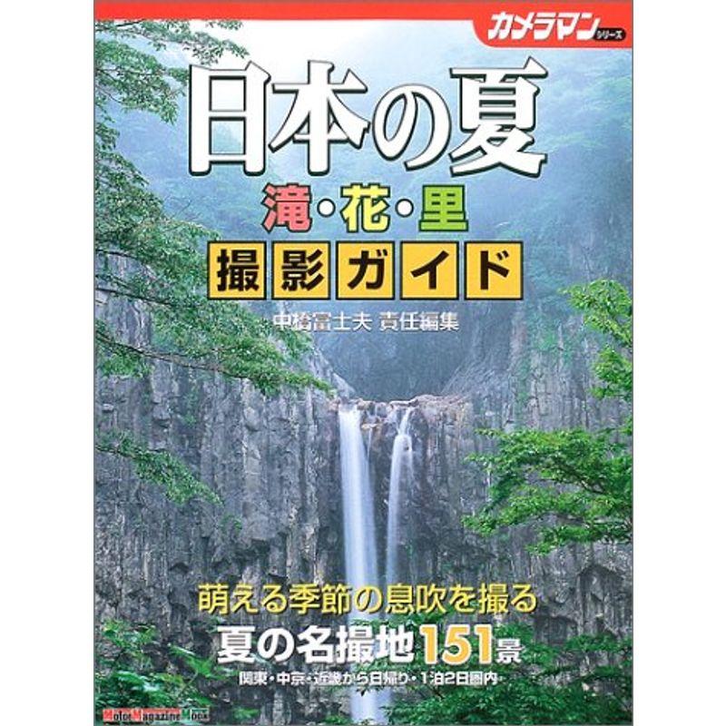 日本の夏滝・花・里撮影ガイド (Motor magazine mook?カメラマンシリーズ)