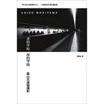 晝的學校 夜的學校【城邦讀書花園】