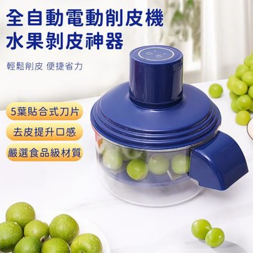 好拾選物 全自動電動削皮機 水果剝皮神器