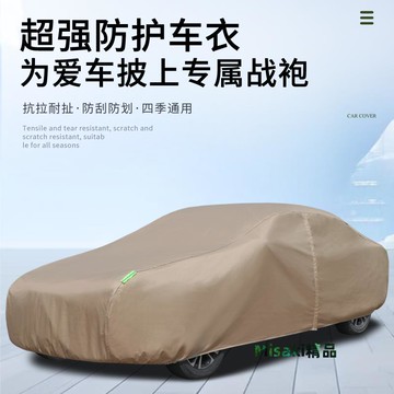 汽車車衣車罩加厚耐磨牛津布汽車罩防曬防雨隔熱四季通用全罩車衣-Misaki精品