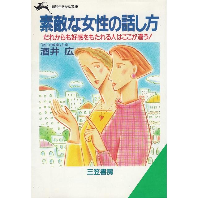 素敵な女性の話し方   酒井広 中古　文庫