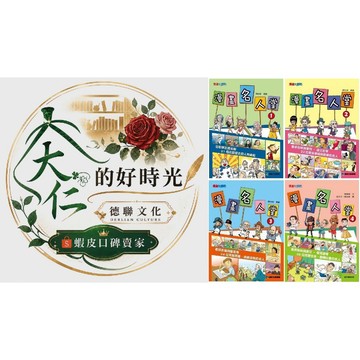 🌹大仁的好時光🌿 ★康軒文教★【漫畫名人堂】系列套書【1~4】四冊合售