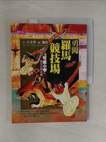 【書寶二手書T1／少年童書_Y7I】勇闖羅馬競技場_王文華