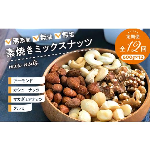 ふるさと納税 福岡県 久留米市 ミックスナッツ定期便 600ｇ×12回