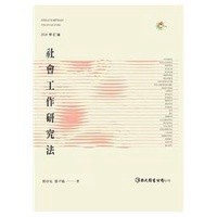 <麗文校園購>社會工作研究法(第三版) 簡春安，鄒平 9789577325266