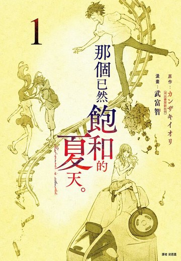 【電子書】那個已然飽和的夏天。 漫畫版(01)