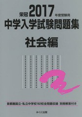 中学入学試験問題集 国立私立 2017年度受験用社会編