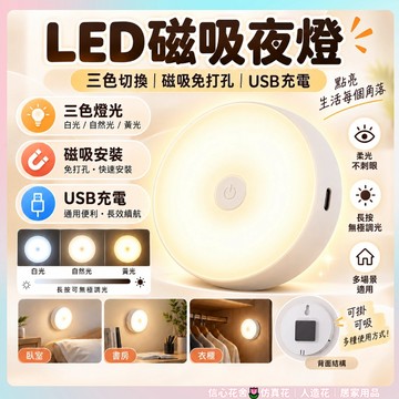 現貨速出🌷LED小夜燈【三色調節 無極調光】 強磁吸附小夜燈 USB充電 玄關燈 櫥櫃燈 小夜燈 夜燈 照明燈 氣氛燈