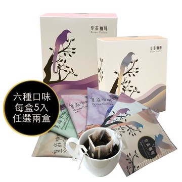 Krone皇雀 阿拉比卡濾掛式手沖咖啡(5入隨身組)x六種口味任選2盒
