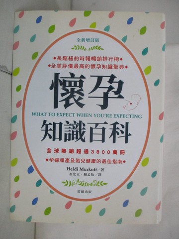 【書寶二手書T3／保健_AD4】懷孕知識百科_Heidi Murkoff, Sharon Mazel著; 崔宏立, 賴孟怡譯