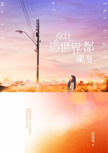 【電子書】你比這世界都爛漫