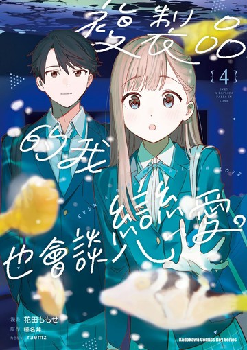 複製品的我也會談戀愛。 (4)