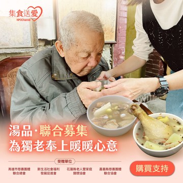 《湯品聯合募集》為獨老奉上暖暖心意