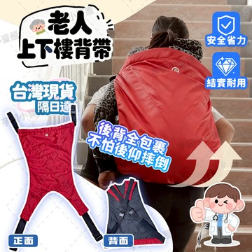 台灣現貨+免運👴老人背帶 安全上下樓 加寬加厚肩帶 防摔倒 不勒背腿 防水不易髒 老人上下樓背帶 背人背帶 成人背帶