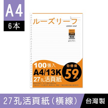 珠友 SS-10217 A4/13K 27孔活頁紙(橫線)(65磅)100張 (適用2.3.4.30孔夾)/6本入